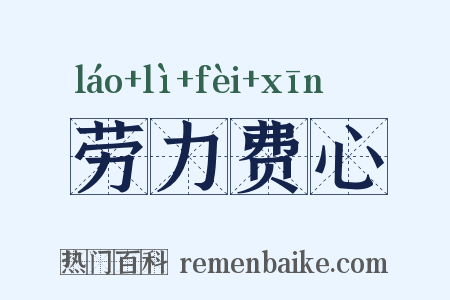 劳力费心是什么意思的图片